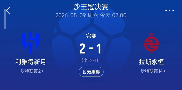 华体会hth-2-1,新月逆转拉斯永恒夺冠,本泽马导演翻盘,多萨里成本土标杆|联赛|利雅得|利雅得新月|沙特|克里斯蒂亚诺·罗纳尔多_新浪体育_新浪新闻